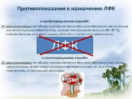 Противопоказания к лфк