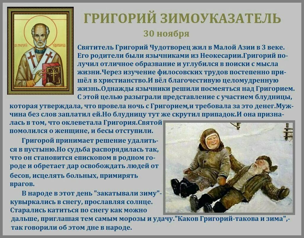 11 30 30 ноября. 30 Ноября праздник Григорий Зимоуказатель. Народный календарь 30 ноября Григорий Зимоуказатель. Григорий Зимоуказатель приметы. Григорий Зимоуказатель картинки.