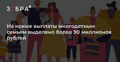 Пособие многодетным семьям последние новости
