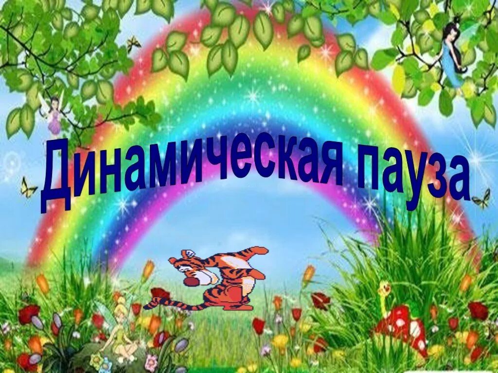 Цели и задачи динамических пауз для дошкольников. Оздоровительная пауза. Динамическая пауза для дошкольников. Динамическая пауза. Йога на природе.
