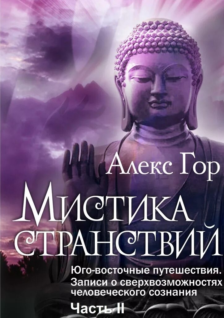 Алекс гор контуженный интеграция читать. Книги мистика. гор алекс книги. книга мистики. книги о мистике.
