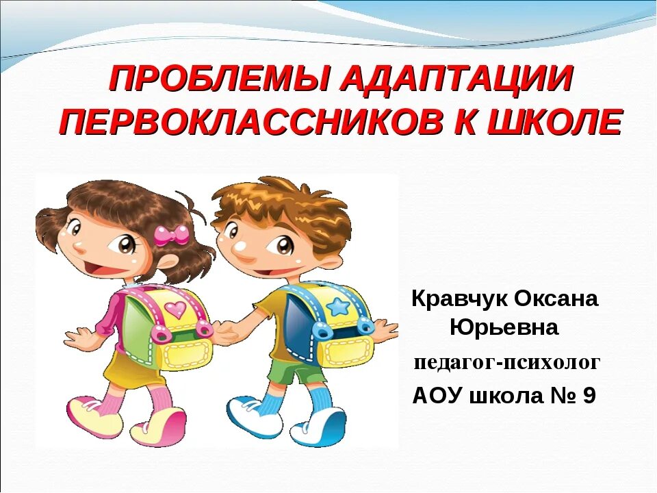 Трудности адаптации в школе. Школьная адаптация первоклассников. Адаптация ребенка к школе. Адаптация в начальной школе. Презентация по адаптации первоклассников.