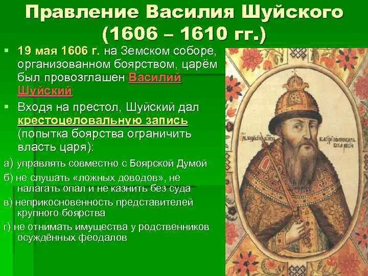 Шуйский какой век. 1606 1610 Гг царствование Василия Шуйского. Правление царя Василия Шуйского.