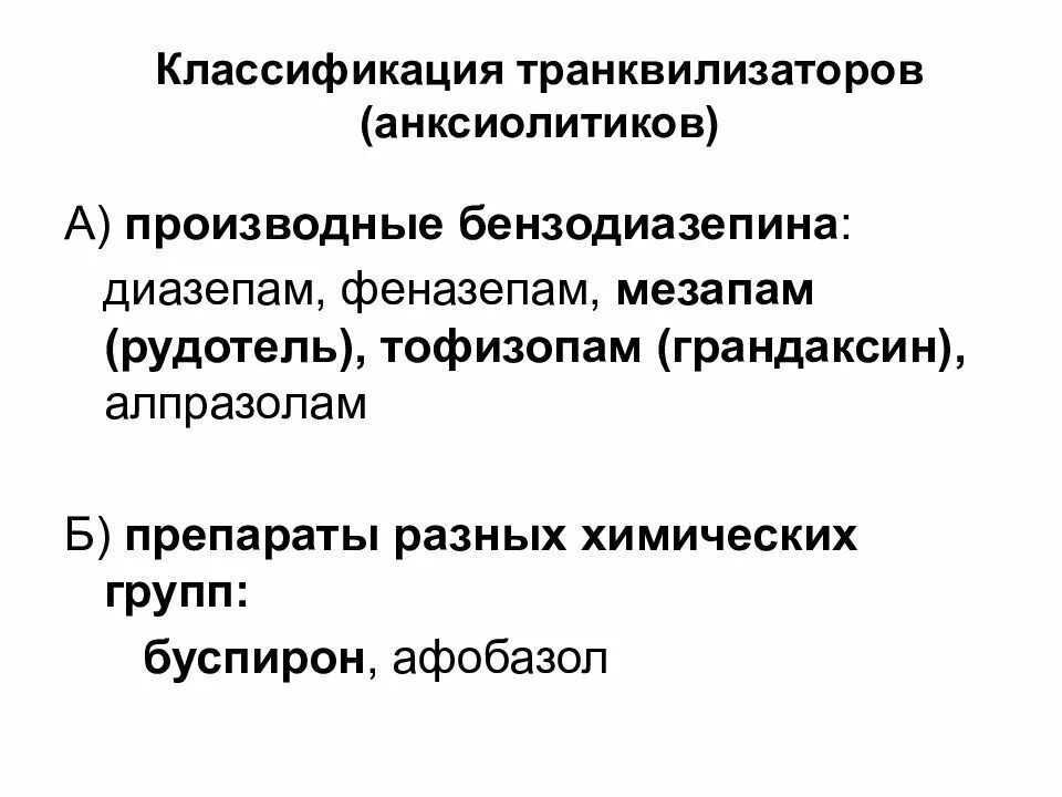 Бензодиазепиновые препараты транквилизаторы классификация. Химическая классификация транквилизаторов. Транквилизаторы классификация механизм действия. Препараты с анксиолитическим эффектом.