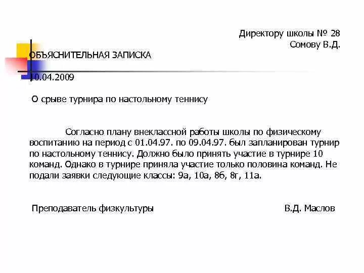 Объяснительная на служебную записку. Объяснительная записка образец учителю. служебная записка объяснительная. служебная записка по травме. записка директору.