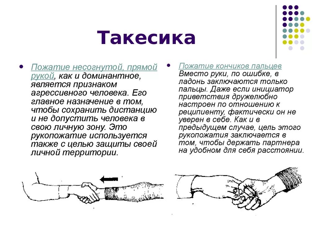 Такесика средства общения. Такесика в невербальной коммуникации. пожатие несогнутой прямой рукой. невербальные средства общения рукопожатие. такесика презентация.