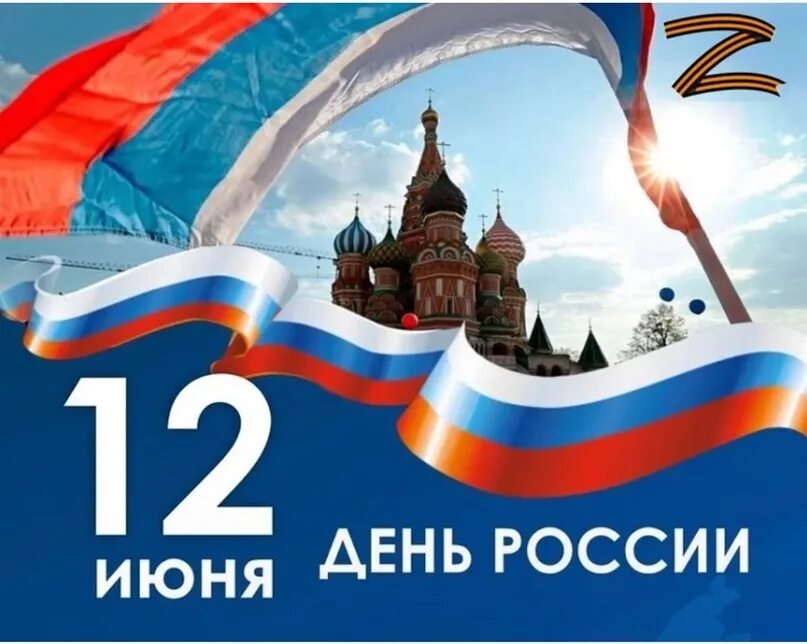 12 июня работа. С днем России. 12 Июня. 12 Июня день. Открытки с днём России 12 июня.