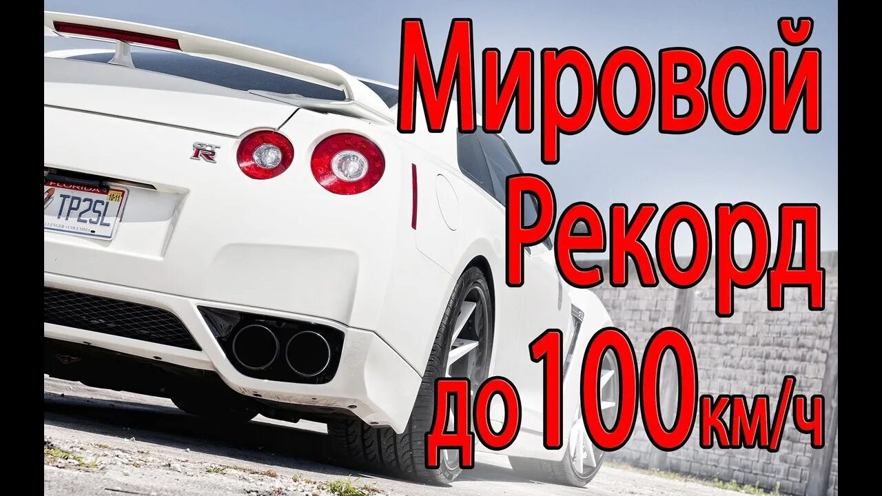 Самый быстрый разгон до 100 км ч. Самый быстрый разгон до 100. самый быстрый разгон до 100 км. самый быстрый разгон 0-100. машина с самым быстрым разгоном до 100.