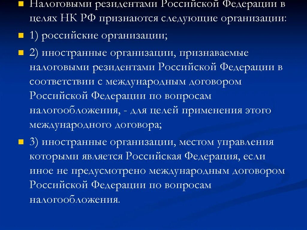 Налоговый резидент страны. Налоговое резидентство РФ. Резиденты Российской Федерации это. Налоговый резидент это. Кто является налоговым резидентом.