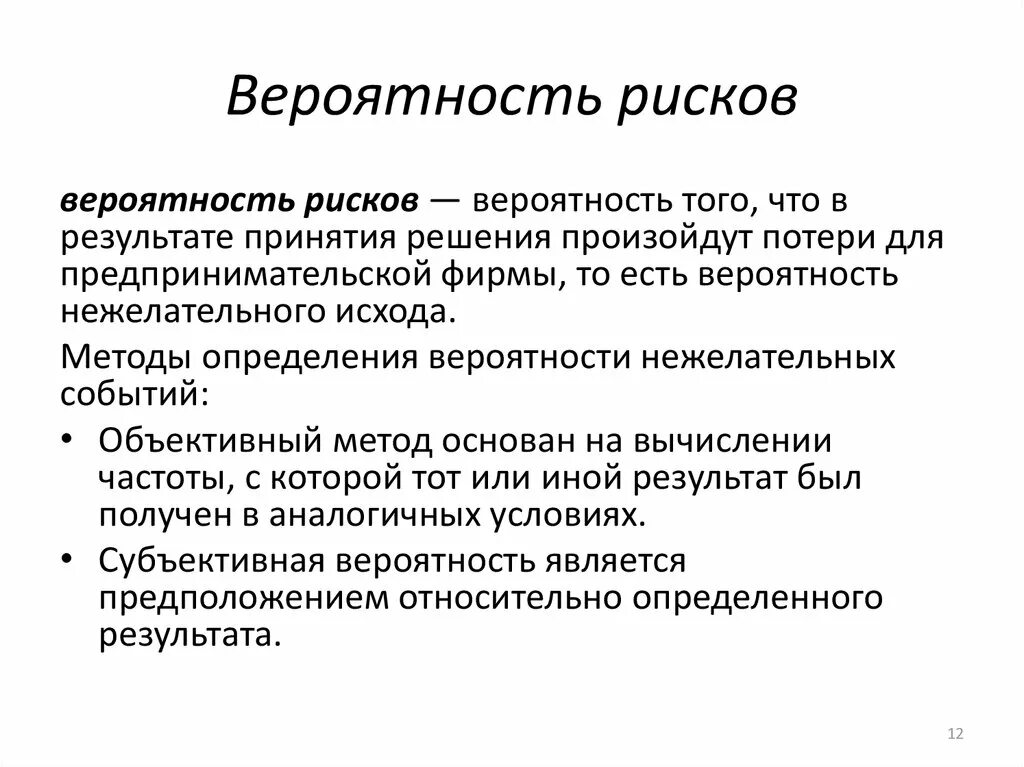 Управление изменениями риски. Вероятность рисков. Вероятностный подход риски. Методы изменения вероятности риска. Риск в менеджменте объективный.