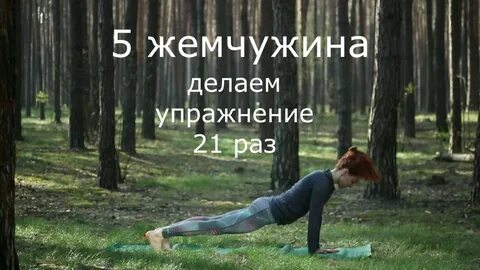 Жемчужины упражнения
