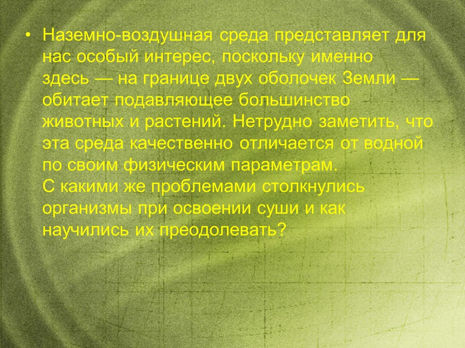 Доклад о среде. Особенности воздушной среды. наземно-воздушная среда обитания доклад. характеристика воздушной среды. реферат на тему наземно воздушная среда.