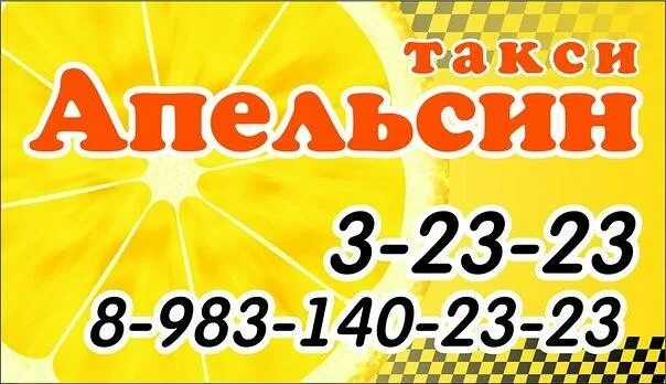 Номер телефона канск. Такси апельсин Коченево. Такси Коченево. Такси Канск. Номер такси апельсин.