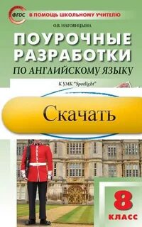 Поурочные разработки спотлайт