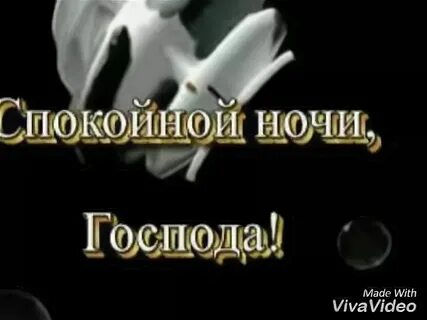 Песня гора спокойной ночи господа