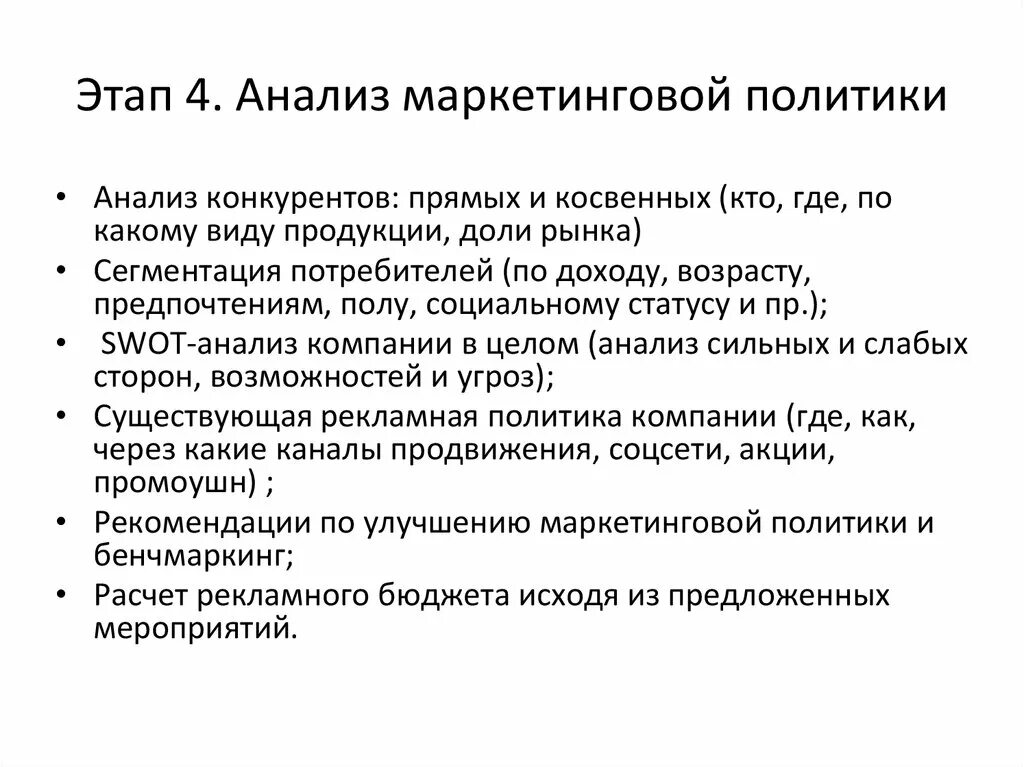 Маркетинговый анализ задачи. Маркетинговая политика предприятия. Анализ маркетинговой политики. Маркетинговая политика организации. Маркетинговая политика образец.