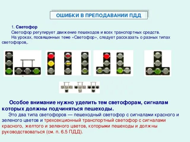 Типы светофоров ПДД. Светофор но регулирование. Ошибки в преподавании ПДД детям. Технические средства регулирования движения. Светофор невель в контакте