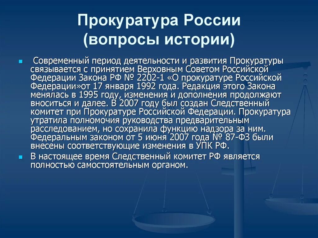 Образование прокуратуры рф. История создания прокуратуры в России кратко. Прокуратура история создания. Презентация на тему прокуратура. История развития прокуратуры в РФ.