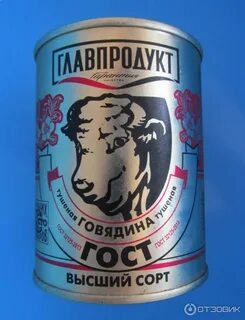 Говядина тушеная главпродукт