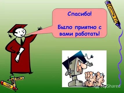 Занимательно это