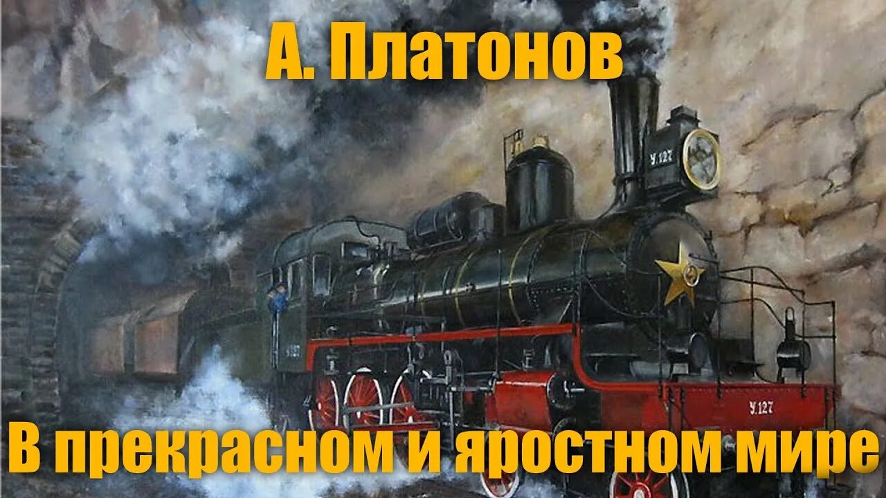 Главная мысль в прекрасном и яростном. А П Платонов в прекрасном и яростном мире. Машинист Мальцев Платонов. В прекрасном и яростном мире машинист Мальцев.