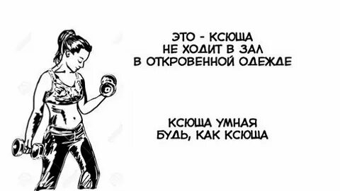 Ксюша прикольные картинки