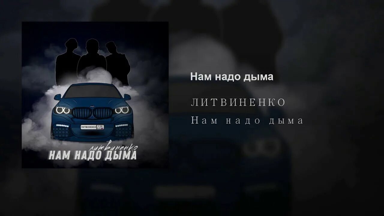 Литвиненко надо дыма. Нам надо дыма. Музыка нам надо дыма Литвиненко. Слова нам надо дыма. Песня я вижу дым