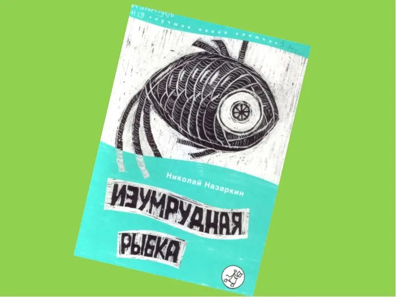 Н назаркин ах миледи про личную жизнь. Изумрудная рыбка. Изумрудная рыбка Назаркин. Назаркин Изумрудная рыбка презентация.