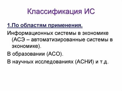 По сфере применения ис подразделяются на
