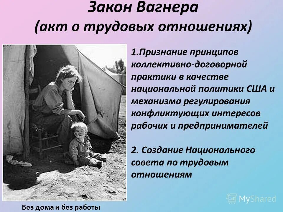 Закон Вагнера. Закон Вагнера о трудовых отношениях. Закон Вагнера 1935. Закон Вагнера 1935 кратко. Закон тафта хартли