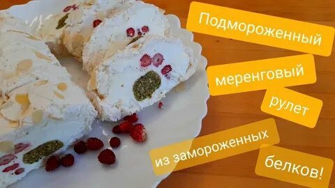 Рулет из белков рецепт