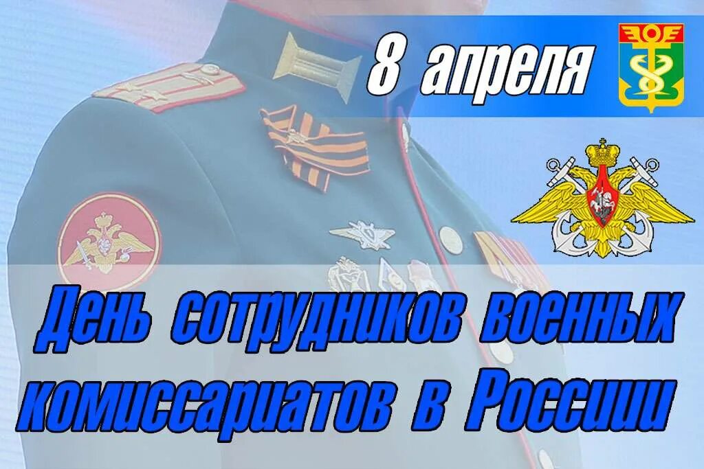 С днем работников военных комиссариатов картинки. С днем сотрудников военных комиссариатов открытки. Поздравляю с днем военных комиссариатов. День сотрудника военкомата открытка. День военного комиссариата поздравление.