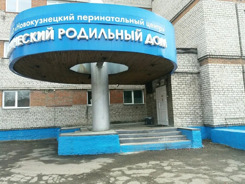 Роддом в новокузнецке на ильинке. Роддом на сеченова в новокузнецке. 5 роддом новокузнецк. Родильные дома новокузнецк. Роддом 1 новокузнецк.