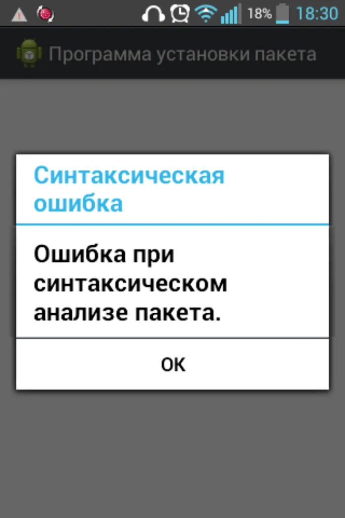 В приложении установщик пакетов произошел сбой. Ошибка синтаксического анализа пакета. Ошибка при синтаксическом анализе пакета Android. Что такое синтаксический анализ пакета. Ошибка синтаксического анализа пакета андроид.