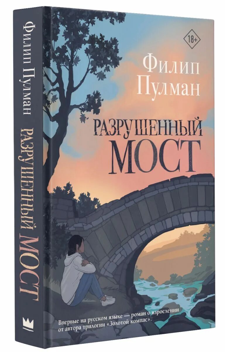 Мост книга отзывы. Разрушенный мост Филип Пулман. Картины Филипа Пулмана. Цена разрушения книга. Книга про разрушение ожиданий.