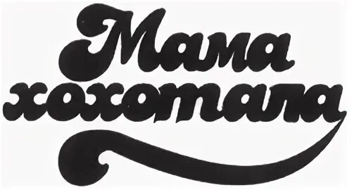 Шрифты мамочка