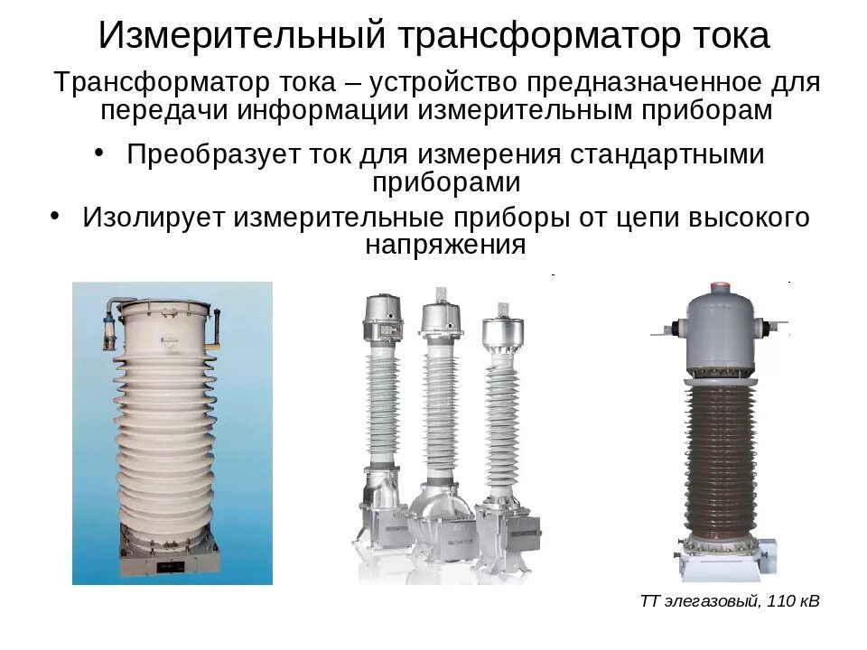 Приборы для трансформаторов тока. Элегазовый трансформатор тока тт 110. трансформатор тока 110кв с масляной изоляцией. измерительная обмотка трансформатора тока. трансформатор тока 110 кв датчик элегаза.
