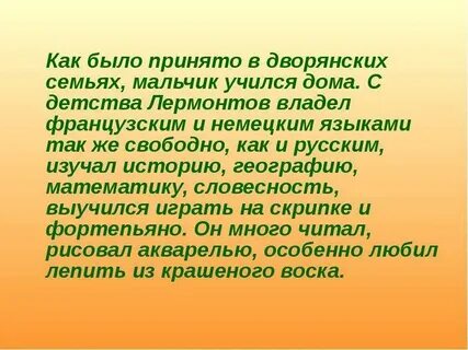 Каким иностранным языком не владел лермонтов