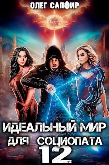 Слушать аудиокниги идеальный мир для лекаря 5