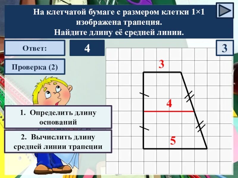 Длина ее средней линии. Средняя линия трапеции на клетчатой бумаге. средняя линия трапеции по клеточкам. найдите длину её средней линии.. изображена трапеция найдите длину её средней линии.