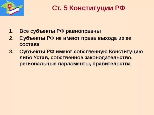 Субъекты федерации имеют свою конституцию. Субъекты РФ вправе выйти из состава РФ. Вправе ли субъекты РФ выйти из состава РФ. Субъекты РФ имеют. Могут ли субъекты Федерации выйти из состава РФ.