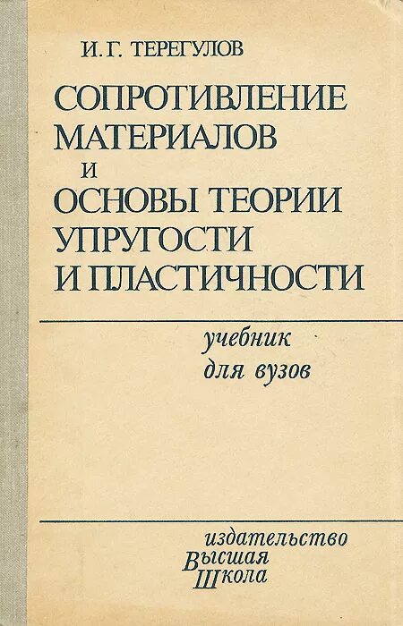 Справочник по сопротивлению. Сопротивление материалов книга. Сопротивлениематериалоу учебник. Сопротивление материалов учебное пособие. Сопротивление материалов учебник для вузов.