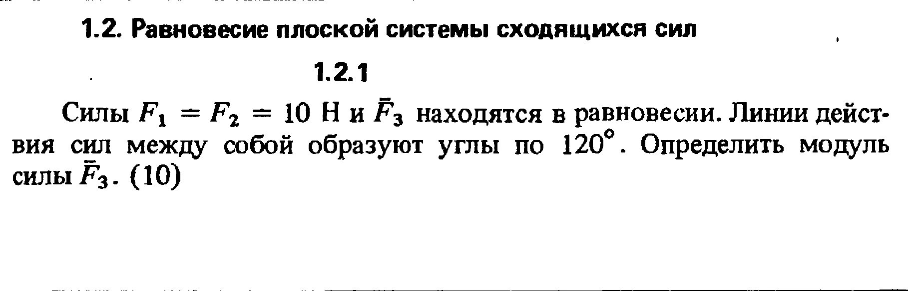 Силы f1=f2=10 н. Силы f1=f2=10н и f3. Силы f1 f2 10 н и f3 находятся в равновесии линии действия сил между собой. Угол между силами f1 и f2.