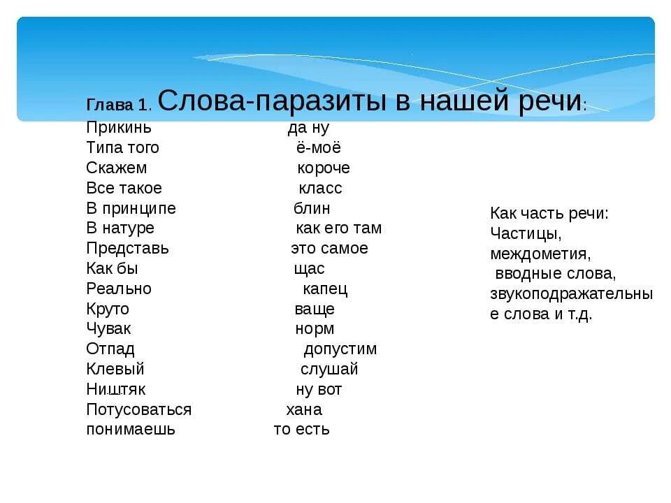 Как называется никак. Слова паразиты. Слова паразиты список. Какие есть слова паразиты. Слова паразиты в русском языке.