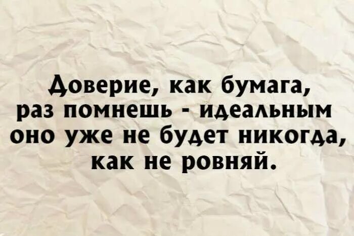 Как войти в доверие к человеку. Доверие как бумага раз помнешь. доверие цитаты. доверие как бумага раз помнешь идеальным. цитаты про доверие к людям.