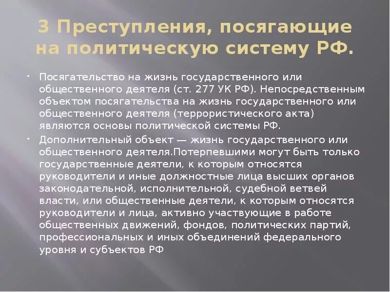 Посягательство на жизнь государственного или общественного деятеля. Ст 277 УК. Статья 277 УК РФ. Специальный родовой правовой статус. Статью 277 ук рф