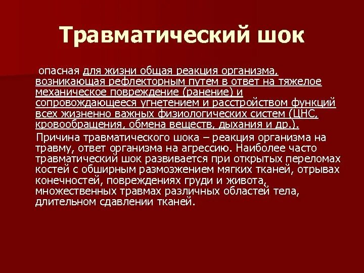 Функции шока. Травматический шок. причины травматического шока. травматический шок и изменение жизненно важных функций организма. травматический шок изменение жизненно.