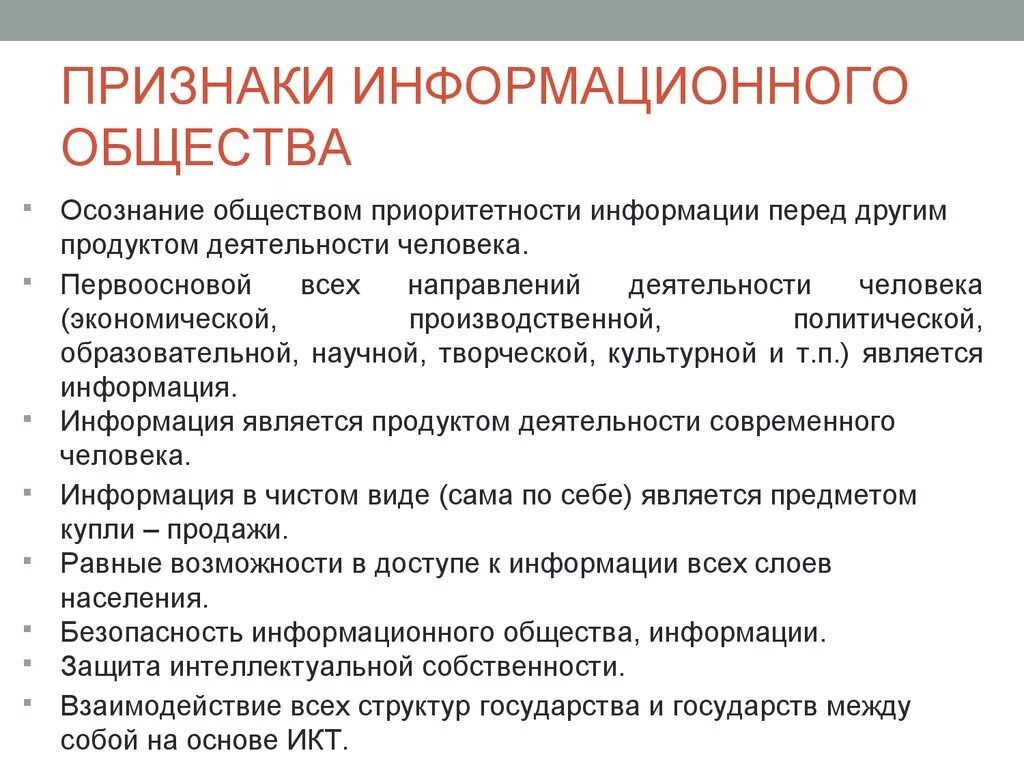 Признаки информационного общества пример. Признаки информационного общества. Формационный признак общества. Признаки понятия информационное общество. Основные признаки информационного общества.