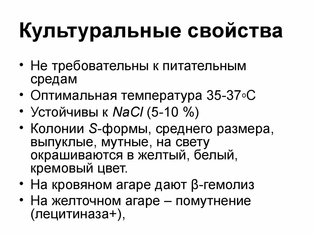 Требования предъявляемые к питательным. Стафилококки культуральные свойства. Культуральные свойства стафилококков. Стафилококк на питательной среде. Золотистый стафилококк культуральные свойства.