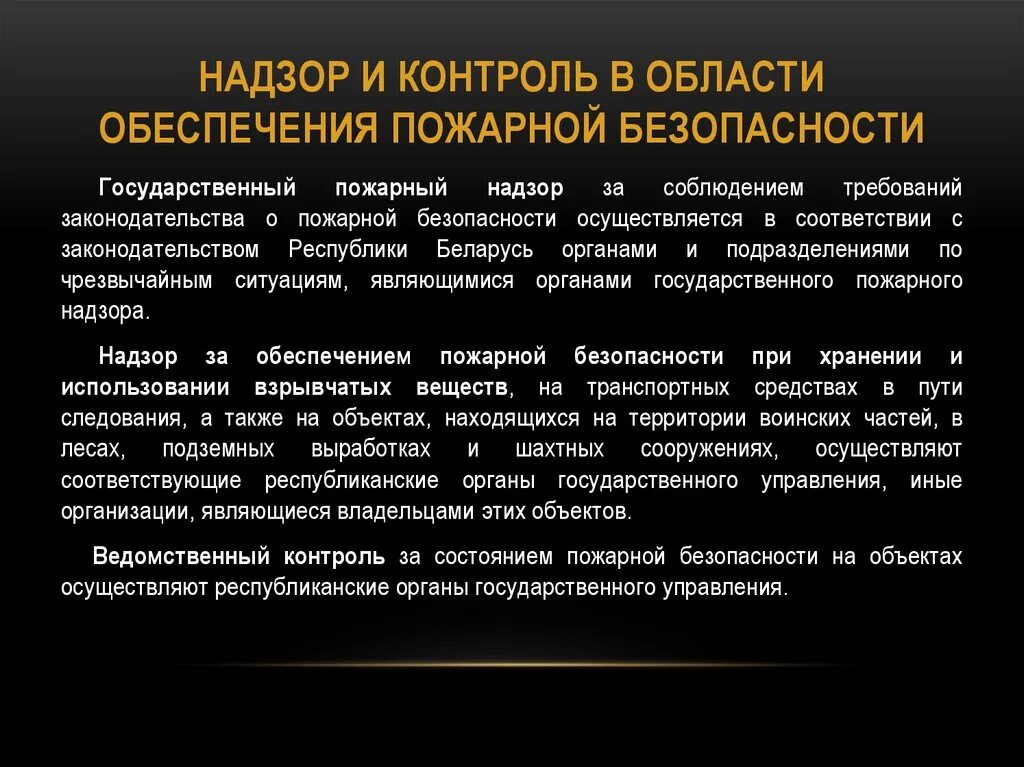 Также проводится контроль. Надзор и контроль в сфере безопасности. Надзор пожарной безопасности. Контроль за соблюдением пожарной безопасности. Контроль за пожарной безопасностью.